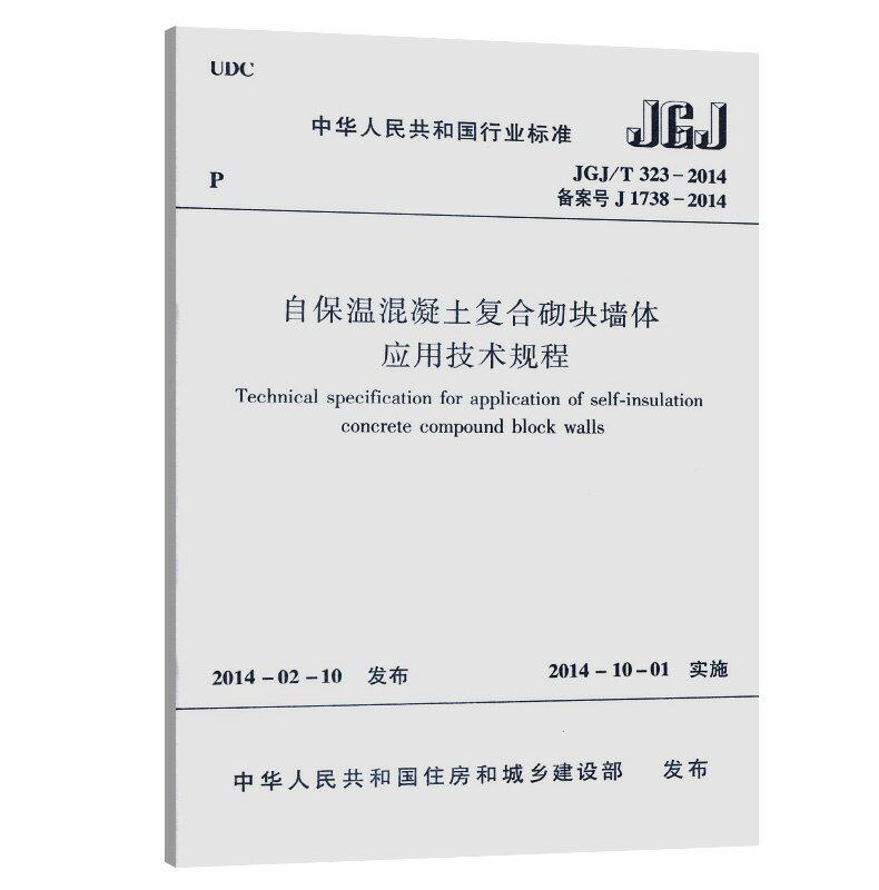 jgj/t323-2014自保温混凝土复合砌块墙体应用技术规程 新建扩建改建的