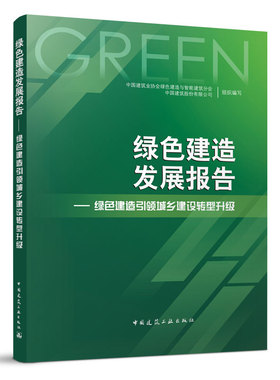 绿色建造发展报告 建造方式装配化 绿色建造引领城乡建设转型升级 中国建筑业协会绿色建造与智能建筑分会 中国建筑股份有限公司