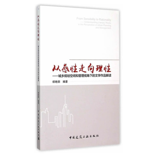 从感性走向理性 城乡规划空间和管理视角下 中国建筑工业出版 特价 社 编著 促销 郐艳丽 文学作品解读