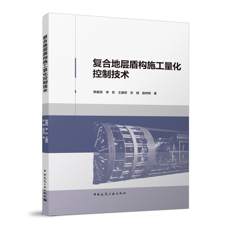 复合地层盾构施工量化控制技术 盾构施I参数优化控制技术研究  韩爱民 李彤 王建军 苏明 施烨辉 著 中国建筑工业出版社