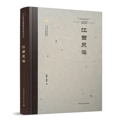 正版中国传统聚落保护研究丛书 江西聚落 传统聚落与环境的关系 组成聚落的社群及其领袖 聚落空间形态的特征和形成过程 姚赯 蔡晴