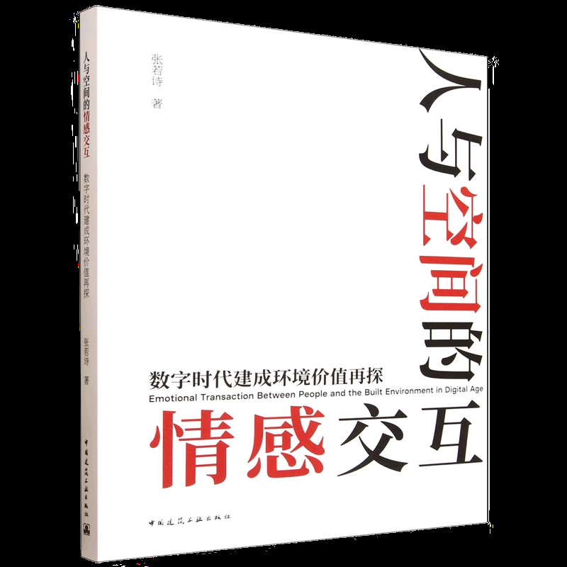 人与空间的情感交互:数字时代建成环境价值再探=Emotional Transaction Between People and the Built En...