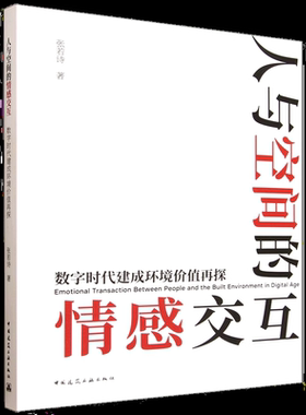 人与空间的情感交互:数字时代建成环境价值再探=Emotional Transaction Between People and the Built En...