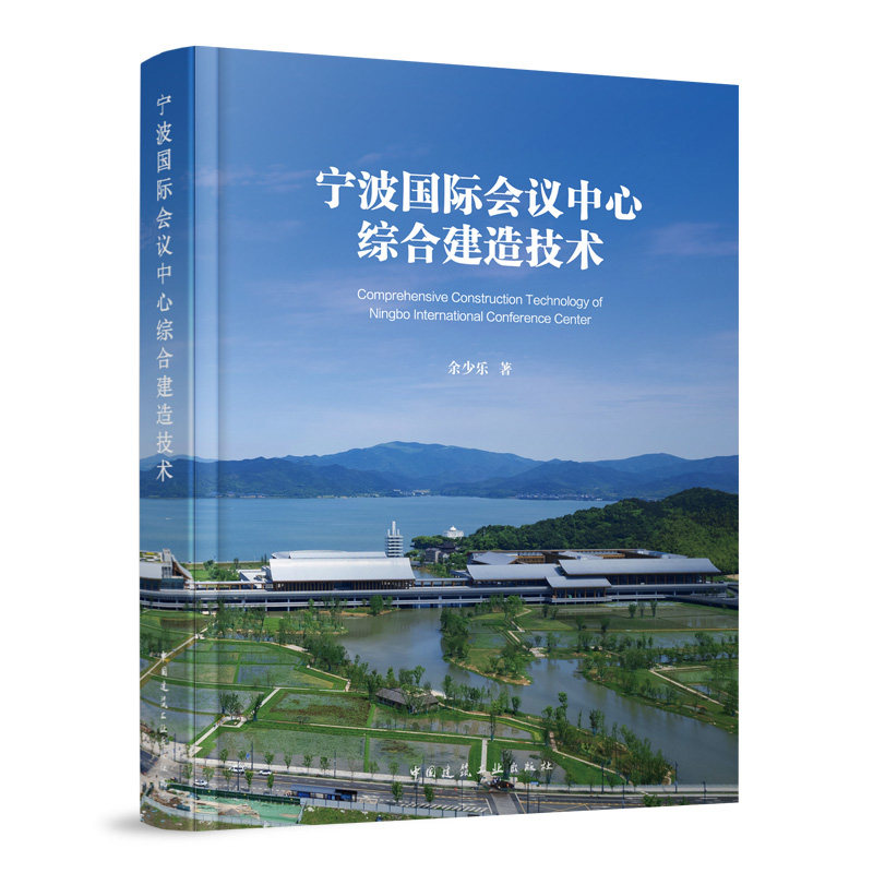 宁波国际会议中心综合建造技术