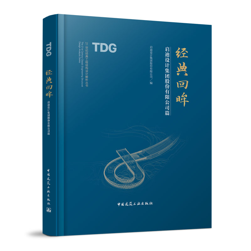 经典回眸 启迪设计集团股份有限公司篇 21世纪经典工程结构设计解析丛书 中国建筑工业出版社正版 土木建筑结构工程师可参考