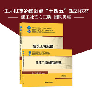 建筑工程制图含习题集 第四版 住房和城乡建设部十四五规划教材 普通高等教育十一五规划教材 土木工程专业融媒体新业态系列教材