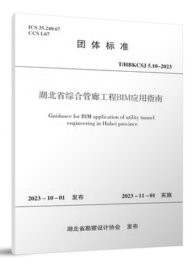 正版 T/HBKCSJ 5.10-2023湖北省综合管廊工程BIM应用指南 中国建筑工业出版社