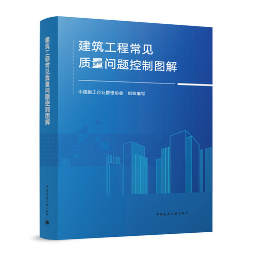 建筑工程常见质量问题控制图解 中国建筑工业出版社 9787112308781 建筑施工书籍中国施工企业管理协会