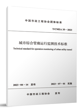 T/CMEA 35-2023 城市综合管廊运行监测技术标准