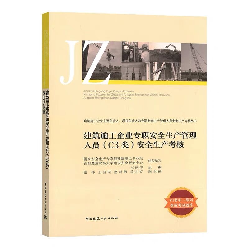 建筑施工企业专职安全生产管理