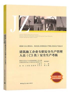 正版 建筑施工企业专职安全生产管理人员  C3类 安全生产考核  C3类综合类安全员培训考核教材 含C1C2机械土建类 ABC三类人员书籍