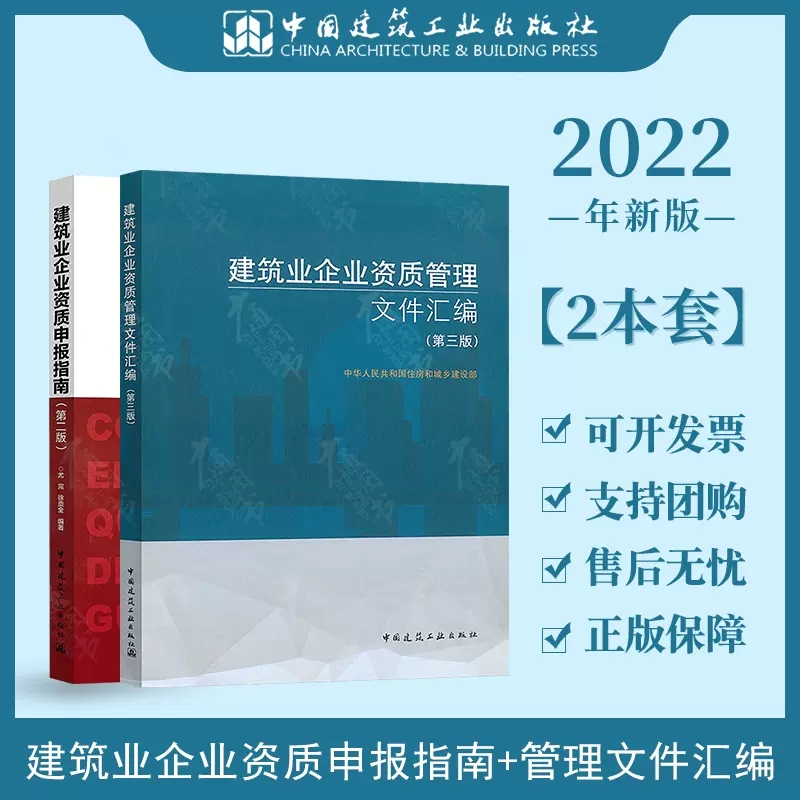 【正版】2022年建筑业企业资质管理文件汇编 第三版+建筑业企业资质申报指南 标准工程设计资质 建设工程企业资质书籍指南