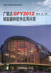 广联达GFY2012钢筋翻样软件应用问答 广联达工程造价软件应用丛书 富强 主编 中国建筑工业出版社