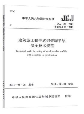 建筑施工扣件式钢管脚手架