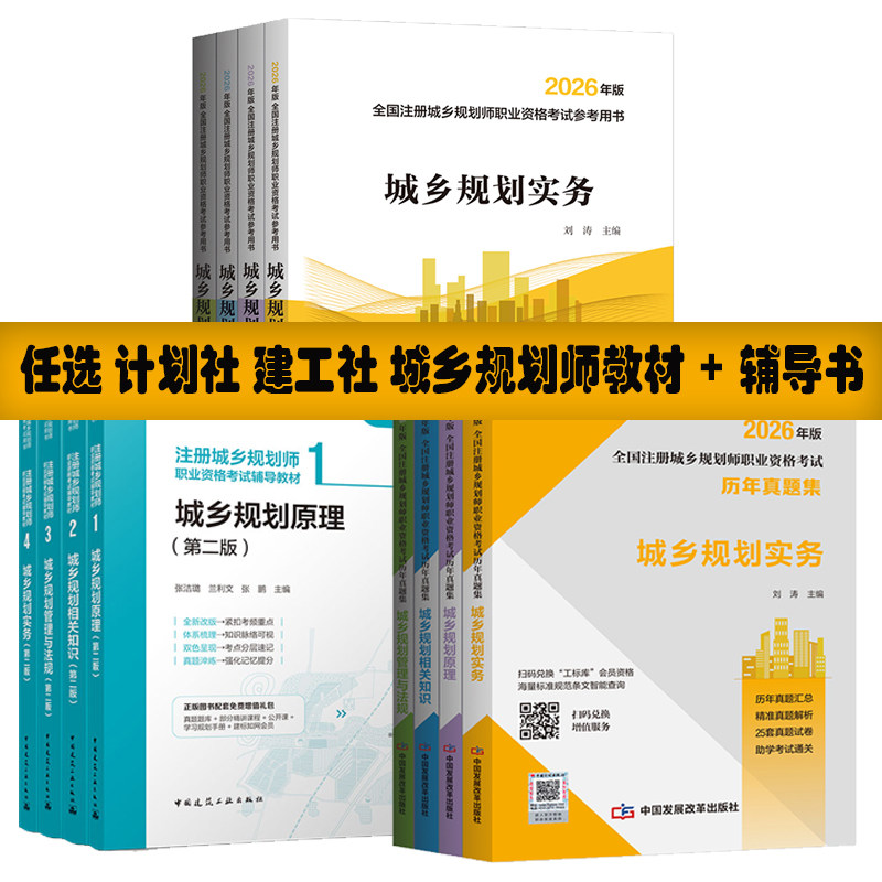 2026年新版全国注册城乡规划师执业资格考试教材全套4册历年真题集城乡规划原理相关知识管理与法规实务国土空间规划法律法规wb