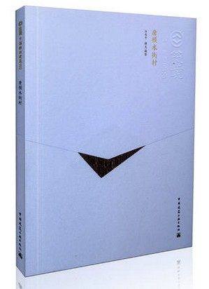 唐模水街村 中文版 中國精致建筑100 本書可供建筑師 相關專業(yè)在校師生 及國內(nèi)廣大讀者和國外讀者閱讀 參考 中國建筑工業(yè)出版社