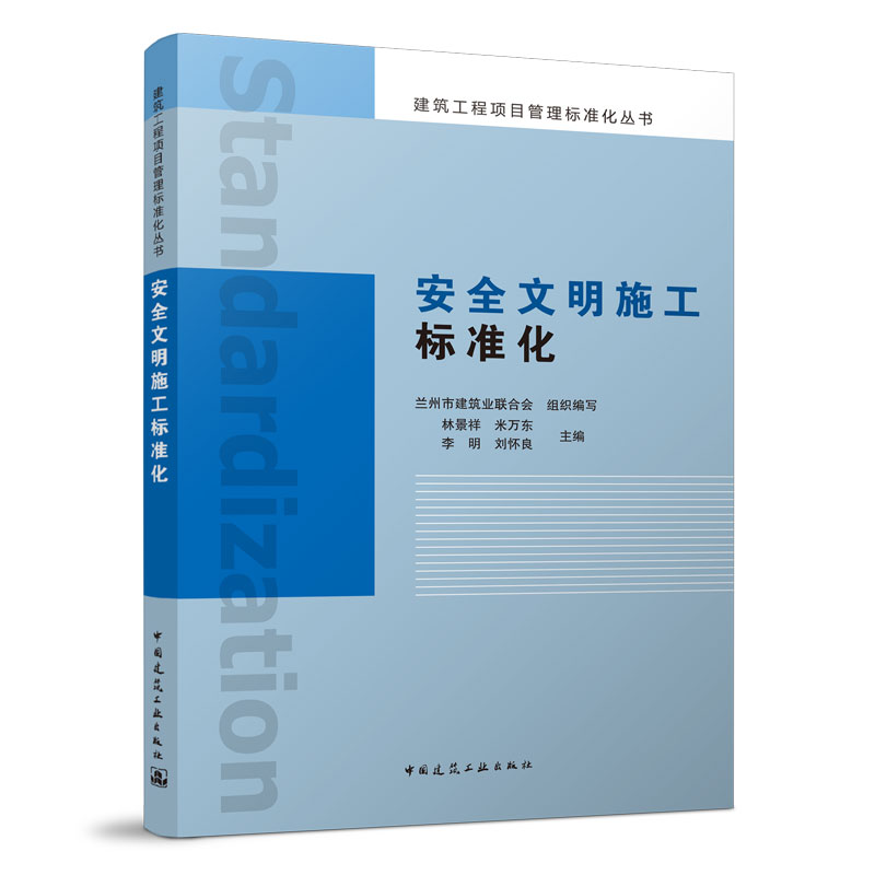 安全文明施工标准化 建筑工程项目管理标准化丛书 工程建设领域法律