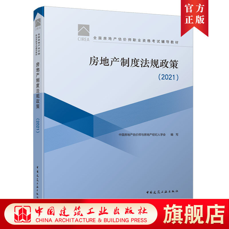 现货】2021新版 房地产制度法规政策（2021）中国房地产估价师与房地产经纪人学会在类目 书籍/杂志/报纸, 考试/教材/论文, 其它类职称考试, 执业考试其它中 - 来自Buy2taobao.com提供专业的淘宝代购服务