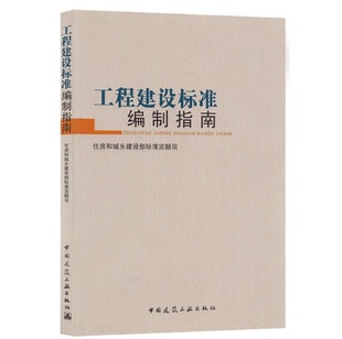 工程建设标准编制指南 住房和城乡建设部标准定额司 工程建设标准编制指南
