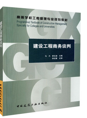 建设工程商务谈判 高等学校工程管理专业规划教材 建设工程商务谈判的基本理论  建设工程商务谈判的基本内容 马力 崔文波 主 编