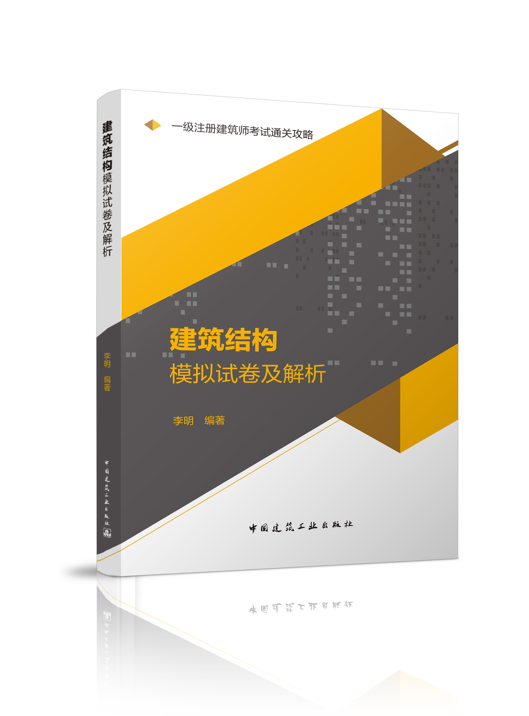 一级注册建筑师考试通关攻略
