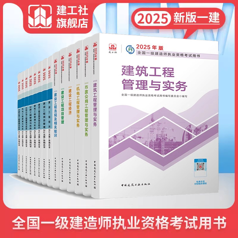 【建工社官方自营正版】正版一建2025年教材建筑市政机电公路水利矿业全国注册一级建造师资格考试书历年真题试卷管理法规必刷题
