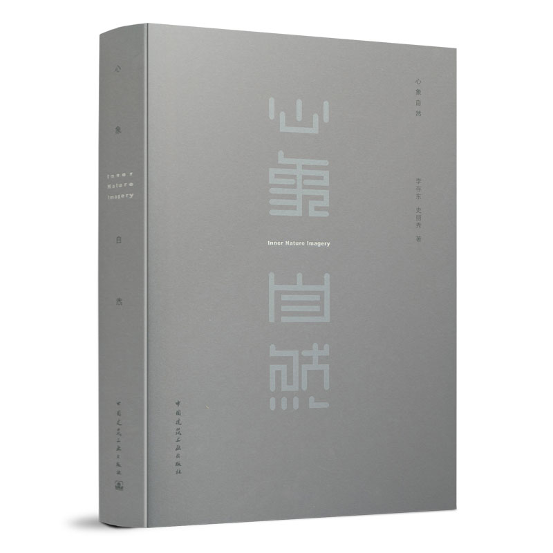 9787112252886 心象自然 Inner Nature Imagery 中国建筑工业出版社