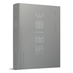 9787112252886 心象自然 Inner Nature Imagery 中国建筑工业出版社