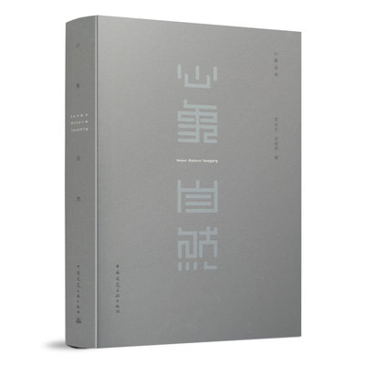 9787112252886 心象自然 Inner Nature Imagery 中国建筑工业出版社