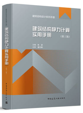 建筑结构静力计算实用手册