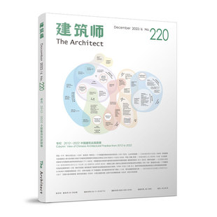 Architect 专栏2012 中国建筑工业出版 建筑师220 社 建筑设计与理论研究 The 中国建筑实践图景 正版 2022
