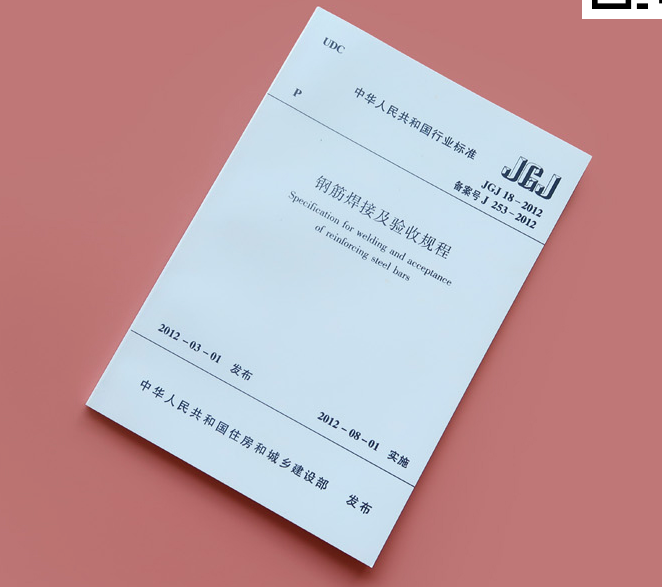 钢筋焊接及验收规程正版