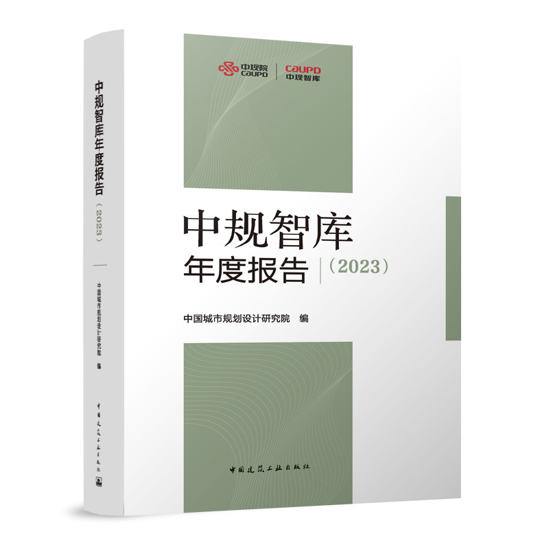 中规智库年度报告 2023 城市更新 历史文化遗产保护城乡绿色发展 人居环境建设 韧性城市智慧城市 中国建筑工业出版社