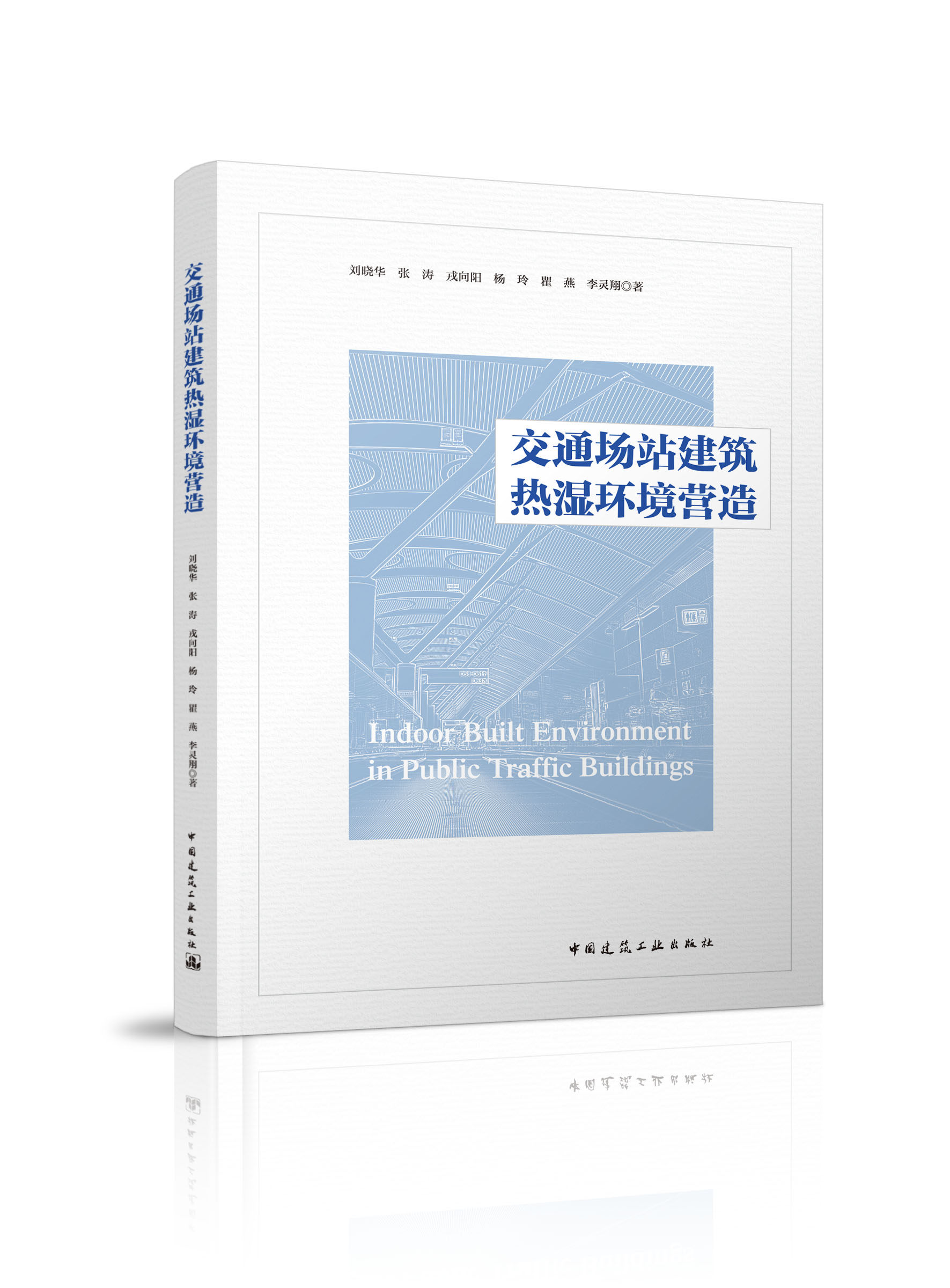 交通场站建筑热湿环境营造