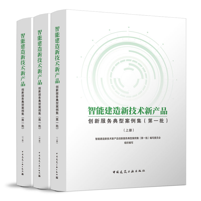 智能建造新技术新产品创新服务典型案例集 第一批 上+中+下册 中国建筑工业出版社