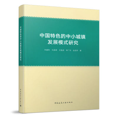 中国特色的中小城镇发展模式研究  我国中小城镇的划分标准及研究进展 中小城镇人口集聚与产业发展典型案例研究 中国建筑工业出版