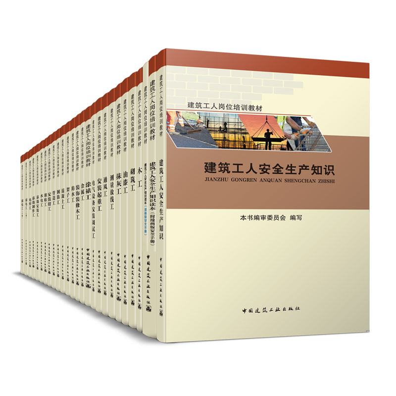 建筑工人岗位培训教材 25本套