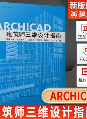 ARCHICAD 建筑师三维设计指南 颜晓强 建筑设计建筑学参考资料专业知识书籍 中国建筑工业出版 房屋建筑设计图纸3d效果图装修设计