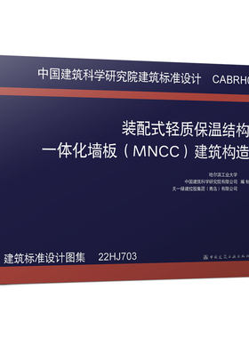 装配式轻质保温结构一体化