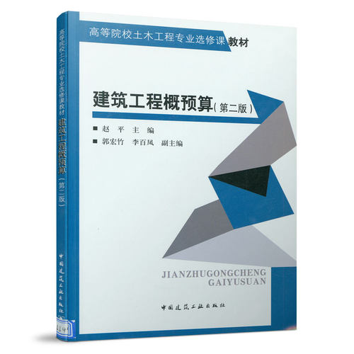 建筑工程概预算第二版