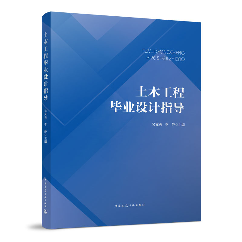 土木工程毕业设计指导  土木工程毕业设计一般要求 框架结构毕业设计任务书汇总  剪力墙结构毕业设计任务书汇总 吴文勇 李静 正版 书籍/杂志/报纸 大学教材 原图主图