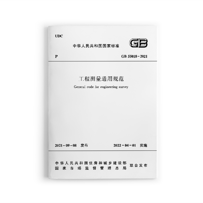工程测量通用规范GB55018-2021