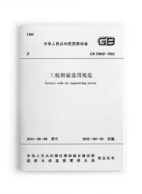 正版 GB 55018 2021工程测量通用规范 2022新标准 住房和城乡建设部国家标准规范 自2022年4月1日实施 全文强制性工程建设规范