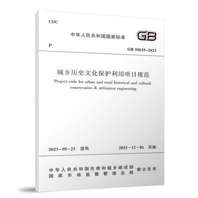 GB55035-2023城乡历史文化保护