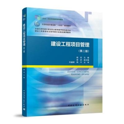 建设工程项目管理（第二版）全国住房和城乡建设职业教育教学指导委员会建设工程管理专业指导委员会规划推荐教材9787112312696
