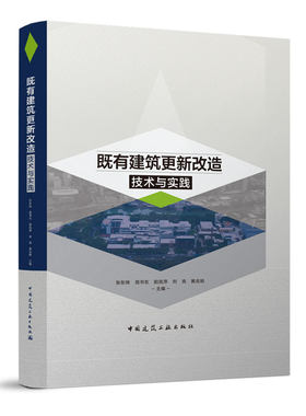 既有建筑更新改造技术与实践