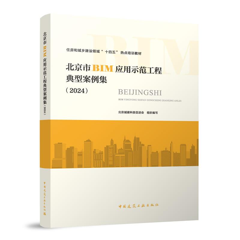 北京市BIM应用示范工程典型案例集(2024)住房和城乡建设领域“十四五热点培训教材中国建筑工业出版社9787112307715