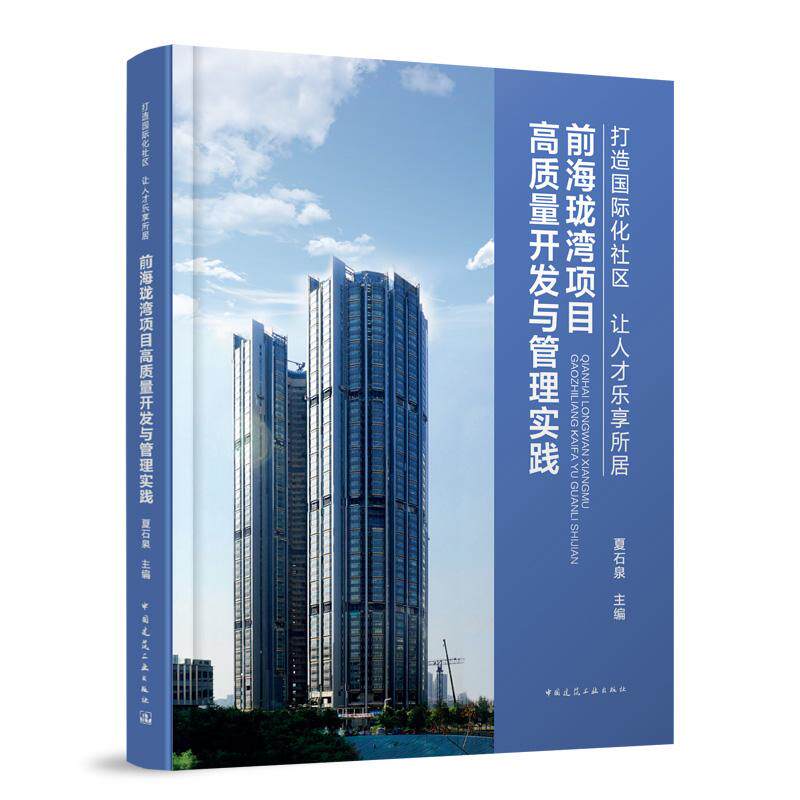 前海珑湾项目高质量开发与管理实践夏石泉中国建筑工业出版社9787112306268幕墙系统装配式 BIM 正向结构造型智能停车库绿色可持续