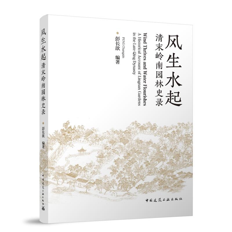 风生水起 清末岭南园林史录 中国建筑工业出版社9787112302147  园林发展的历史机遇治水围垦与园林理水行商花园的兴起与文化生产