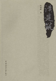 【特价促销】读建筑 本书适用于建筑院校师生 建筑文化爱好者 读解建筑之道 品读传统建筑 解码建筑之道解读华夏意匠漫画建筑小品